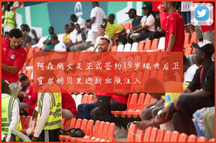阿森纳女足正式签约19岁瑞典后卫霍尔姆贝里迎新血液注入